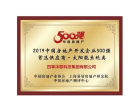 2019中國房地產(chǎn)開發(fā)企業(yè)500強(qiáng)首.選供應(yīng)商·太陽能系統(tǒng)類